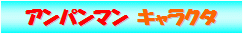 �L�����N�^�[�ꗗ