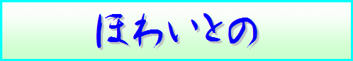 �ق킢�Ƃ̈͌�̃y�[�W �^�C�g���摜